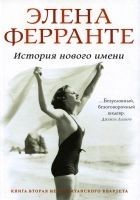 Читать книгу История нового имени