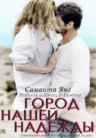 Читать книгу Город нашей надежды (ЛП)