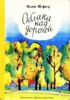 Читать книгу Облака над дорогой