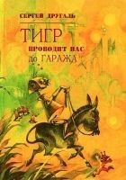 Читать книгу Тигр проводит вас до гаража (Сборник)