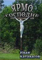Читать книгу Ярмо Господне