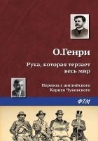 Читать книгу Рука, которая терзает весь мир