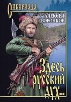 Читать книгу Здесь русский дух...