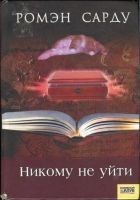 Читать книгу Никому не уйти