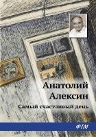 Читать книгу Самый счастливый день