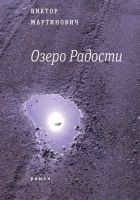 Читать книгу Озеро Радости