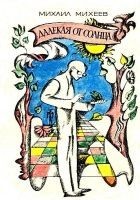 Читать книгу Далекая от Солнца. Рассказы