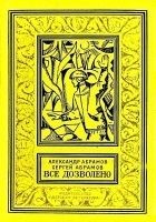 Читать книгу Все дозволено
