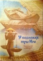 Читать книгу У подножия горы Нге
