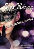 Читать книгу Вера Штольц и олигархическое счастье