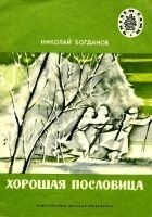 Читать книгу Хорошая пословица