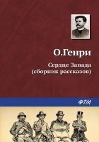 Читать книгу Сердце запада