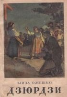 Читать книгу Дзюрдзи