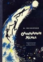 Читать книгу Обыкновенная Мёмба