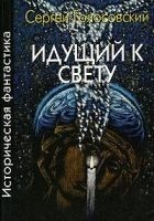 Читать книгу Идущий к свету