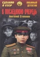Читать книгу В последнюю очередь. Заботы пятьдесят третьего год