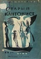 Читать книгу Старый кантонист