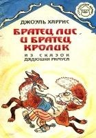 Читать книгу Братец Лис и Братец Кролик