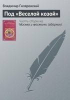 Читать книгу Под «Веселой козой»