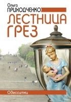 Читать книгу Лестница грёз (Одесситки)