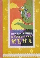 Читать книгу Приключения кузнечика Мена