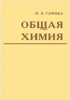 Читать книгу Общая химия