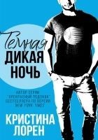 Читать книгу Темная дикая ночь