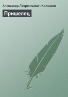 Читать книгу Пришелец