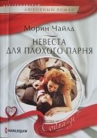 Читать книгу Невеста для плохого парня