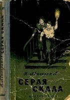 Читать книгу Серая скала [с иллюстрациями]
