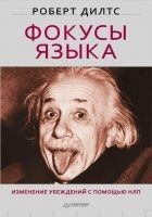 Читать книгу Фокусы языка. Изменение убеждений с помощью НЛП