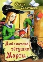 Читать книгу Библиотека тётушки Марты