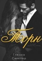 Читать книгу Торн
