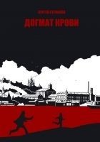 Читать книгу Догмат крови