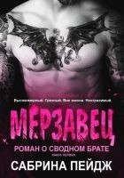 Читать книгу Мерзавец