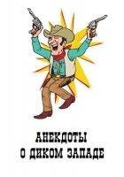 Читать книгу Анекдоты о Диком Западе