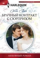 Читать книгу Брачный контракт с сюрпризом