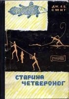 Читать книгу Старина четвероног