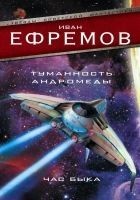 Читать книгу Туманность Андромеды. Час Быка (сборник)