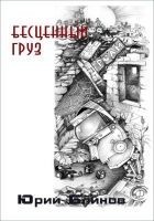 Читать книгу Бесценный груз