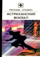 Читать книгу Астраханский вокзал. Повесть и рассказы