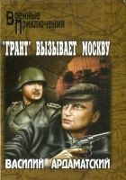 Читать книгу «Грант» вызывает Москву