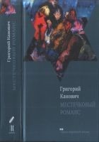 Читать книгу Местечковый романс