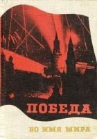 Читать книгу Победа во имя мира
