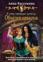 Читать книгу К чему приводят девицу… Объятия дракона