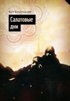 Читать книгу Салатовые дни