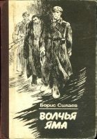 Читать книгу Обязан жить. Волчья яма