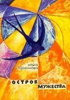 Читать книгу Остров Мужества