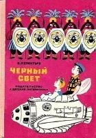Читать книгу Черный свет (Рисунки М. Скобелева и А. Елисеева)