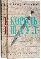 Читать книгу Король Шаул